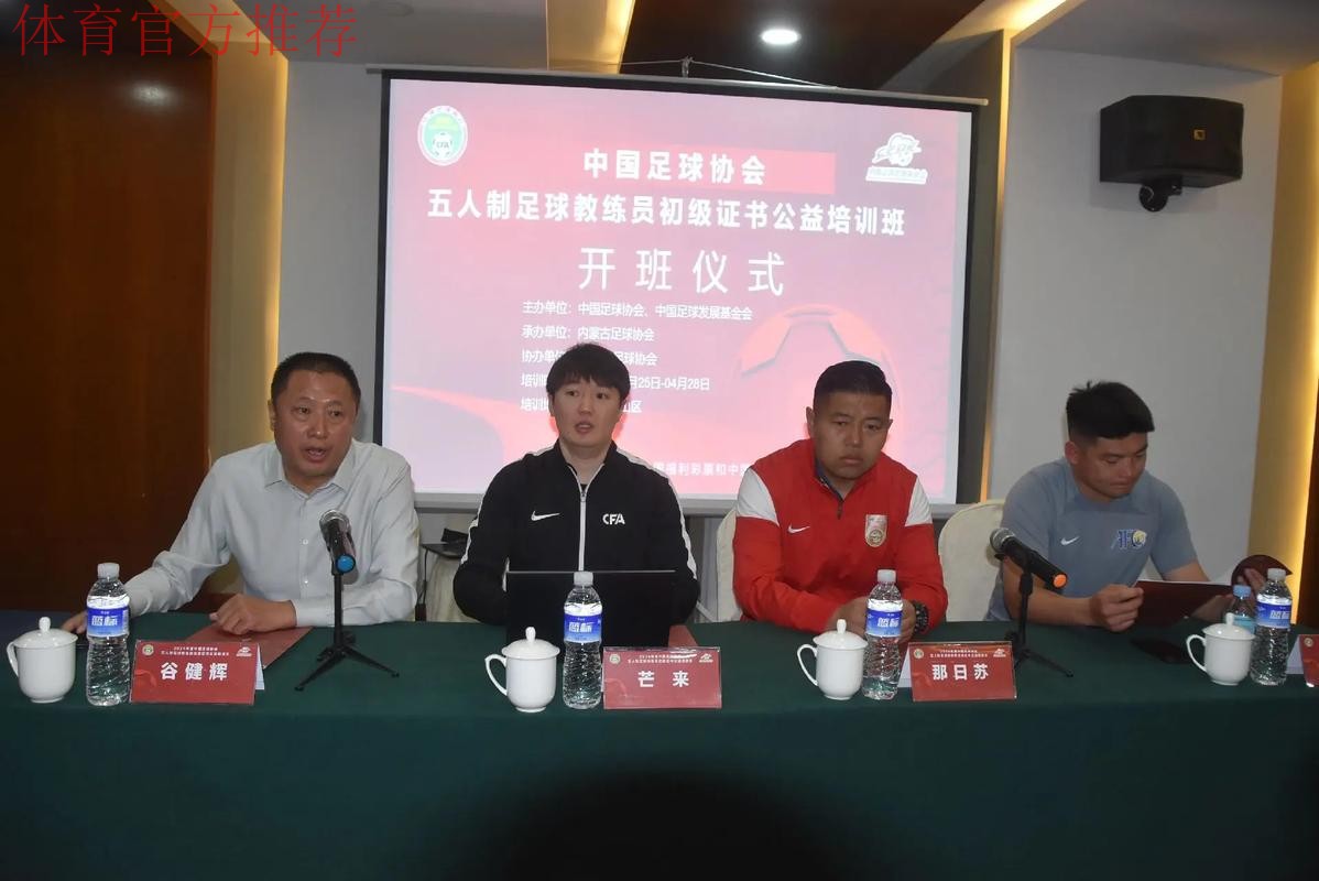 FIFA中国足协职业足球俱乐部管理培训班开班 FIFA中国足协职业足球俱乐部管理培训班开班