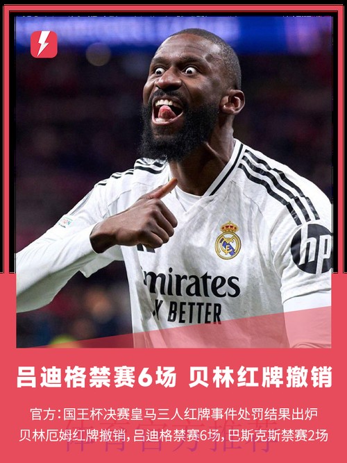 官方：贝林红牌取消 吕迪格将停赛6场巴斯克斯2场